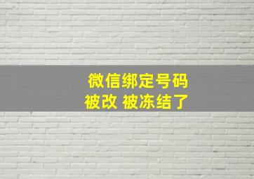 微信绑定号码被改 被冻结了